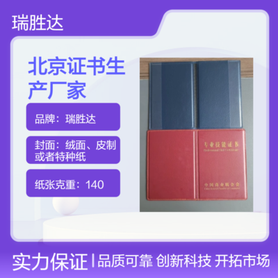 北京证书生产厂家 烫金压印 专业人才职业技能证书防伪印刷厂