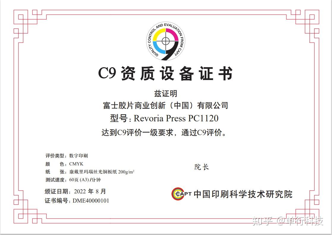 富士胶片商业创新彩色数字印刷系统率先获"c9资质设备证书"