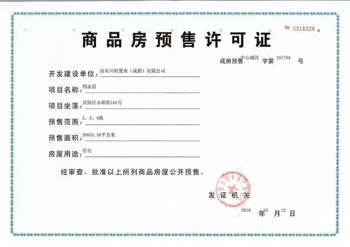 四水居（推广名 成都东原·印长江）2、3、4栋准售房源公告及预售许可证证书印刷说明