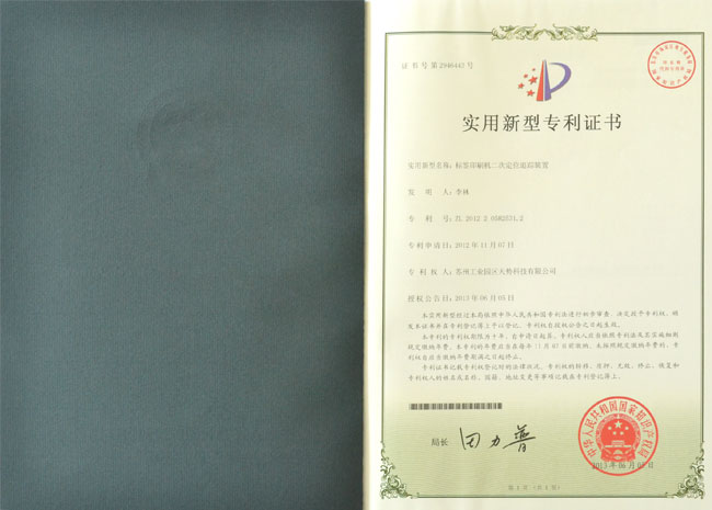 天势科技标签印刷机二次定位追踪装置专利证书详解